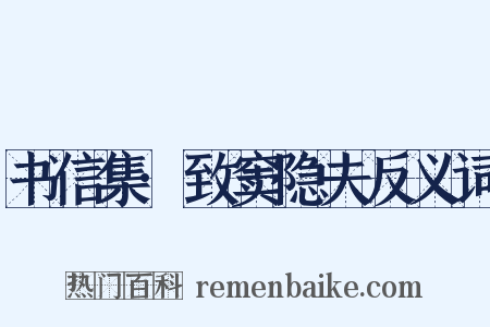 书信集·致窦隐夫反义词是什么意思的图片